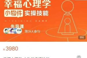 幸福心理学-小物件实操技能