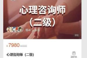 广东省大康心理职业培训学院心理咨询师（二级）