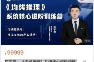 应宇良：《均线推理》系统核心进阶训练营（直播专栏）–XK
