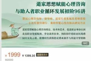 开森心理-朱旭东寻根之路道家思想赋能心理咨询与助人者职业循环发展初阶96讲