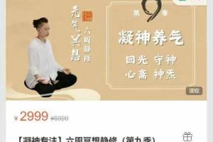 形气神静修堂-【凝神专注】六周冥想静修(第九季)
