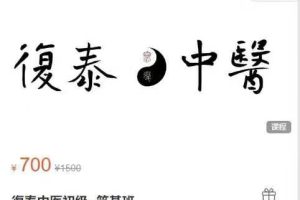 復泰中医初级–筑基班