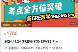 微臣留学-2024.11.24 GRE写作ONEPASS Pro