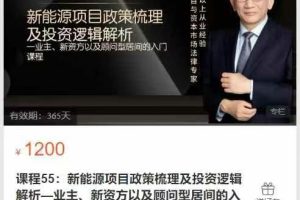 微观点学院-课程55新能源项目政策梳理及投资逻辑解析一业主、新资方以及顾问型居间的入门课程