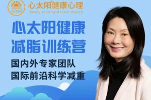 心太阳健康减脂训练营