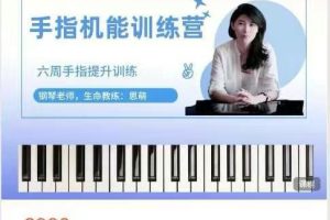 思萌的钢琴学堂六周手指机能训练营