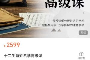 悟善学堂 十二生肖姓名学高级课8集