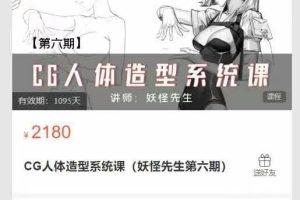 想画就画-CG人体造型系统课(妖怪先生第六期)