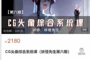 想画就画-CG头像综合系统课(妖怪先生第六期)