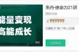 意义时代研究院【朱丹使命力21讲】