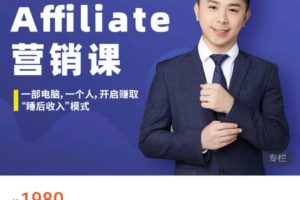 拓谷思课堂-Affiliate营销课
