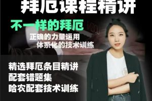 拜厄曲目精讲钢琴课程（精选条目精讲+错题集+配套哈农技术）丫妮