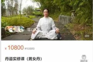 指悟玄真秋金子丹道实修课(男女丹)