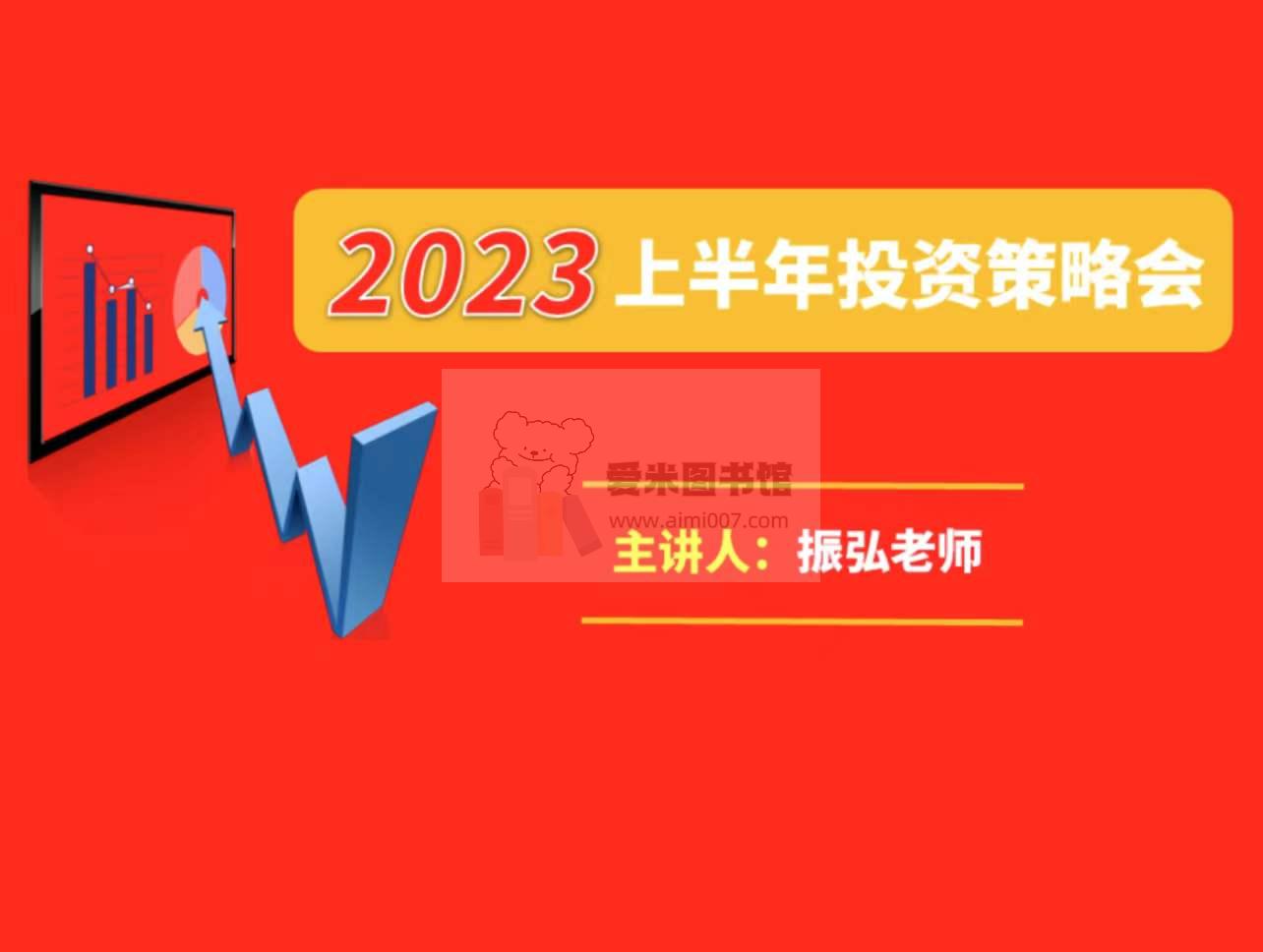 振弘老师《2023年下半年投资策略会》