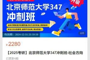 文都比邻心理学-【2025考研】北京师范大学347冲刺班-社会方向
