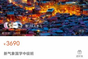 新气象国学中级班（18节）XK