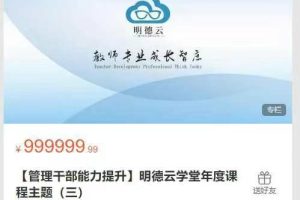 明德云学堂-【管理干部能力提升】明德云学堂年度课程主题(三)