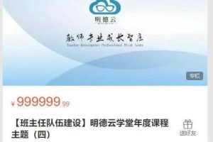 明德云学堂-班主任队伍建设】明德云学堂年度课程主题(四)