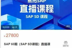 易拓人才培训-SAP 60期(SAP SD课程)直播课