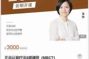曾静乐心MentalHealth【正念认知疗法8周课程（MBCT）】