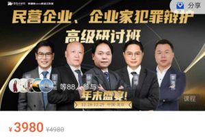 李建伟商法工作室-年度盛宴：民营企业、企业家犯罪辩护高级研讨班——xk