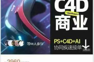 杰视帮C4D商业视觉班（总第17期）