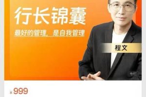 橙语堂行长锦囊第一季程文