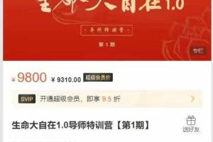 正心读书会生命大自在1.0导师特训营【第1期)