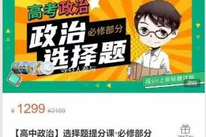 段sir的小店-【高中政治】选择题提分课·必修部分