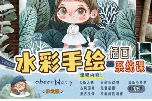 水彩手绘商业插画系统课