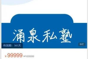 涌泉私塾-涌泉策略会