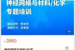 深圳华算科技有限公司-神经网络与材料化学