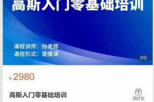 深圳华算科技有限公司-高斯入门零基础培训