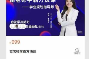 清北无忧学习平台-雷老师学霸方法课