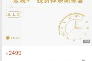 渐近投资研究院-“宏观+”投资体系训练营第1期【线上版】