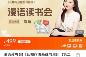 漫语读书会《认知疗法基础与应用（第二版）》《认知疗法进阶与挑战》