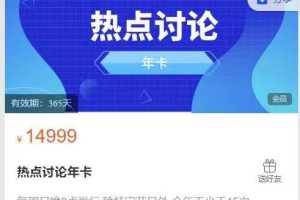 热点讨论年卡