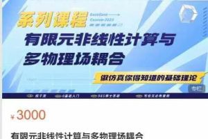 热爱数学和编程的小伙有限元非线性计算与多物理场耦合