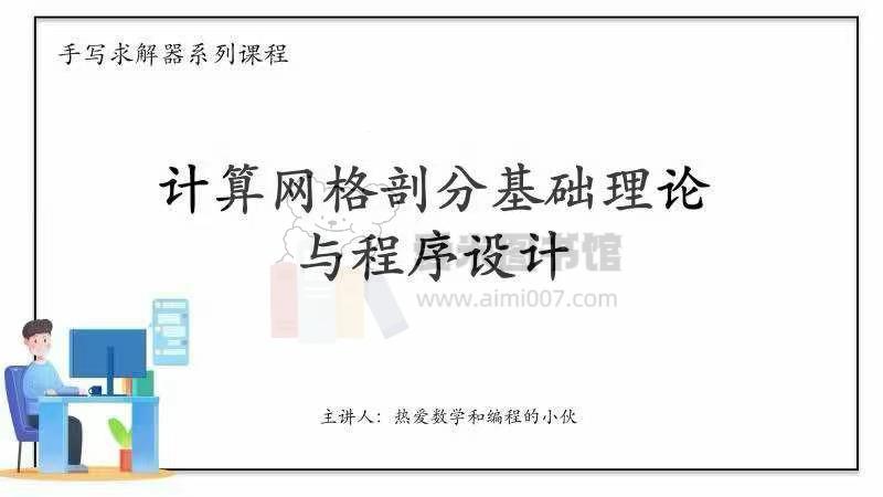 热爱数学和编程的小伙计算网格划分基础理论与程序设计