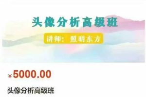 照明东方头像心理学分析中高级班视频合集