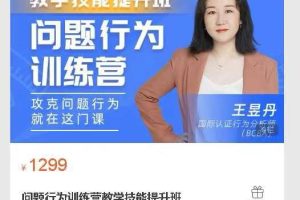 王昱丹问题行为训练营教学技能提升班BCBA