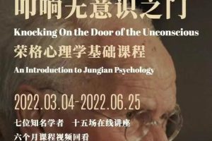 王浩威 叩响无意识之门｜荣格心理学基础课程