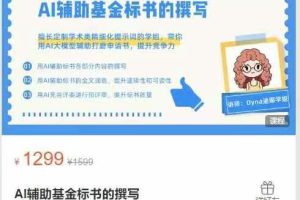 玩赚新媒-AI辅助基金标书的撰写