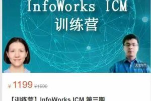 环in学院【训练营】InfoWorks lCM 第三期