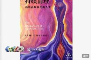 生命能量研习中心-“持续清理，活出高频显化的人生”脉轮深度清理第九期深修营07.03