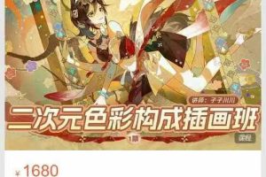 画什马-子川-二次元色彩构成插画班