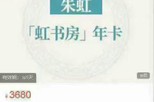 知识无忧合作社朱虹【虹书房会员年卡】