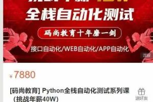 [码尚教育] Python全栈自动化测试系列课(挑战年薪40W)