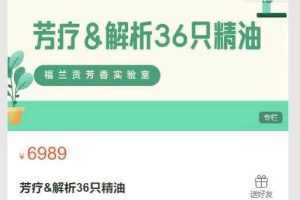 福兰贡芳香实验室-芳疗&解析36只精油