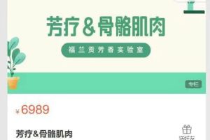 福兰贡芳香实验室-芳疗&骨骼肌肉